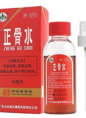 【玉林】正骨水45ml*1瓶/盒消肿止痛跌打损伤舒筋活络运动跌打扭伤