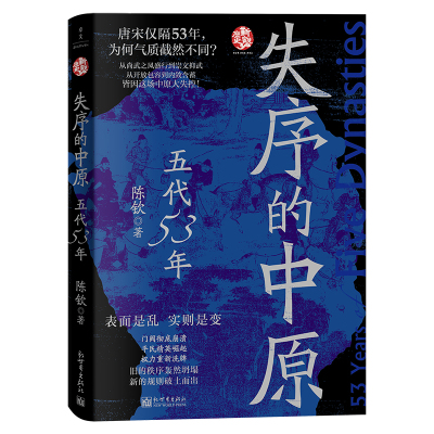失序的中原：五代53年 历史  中国史 断代史 五代史