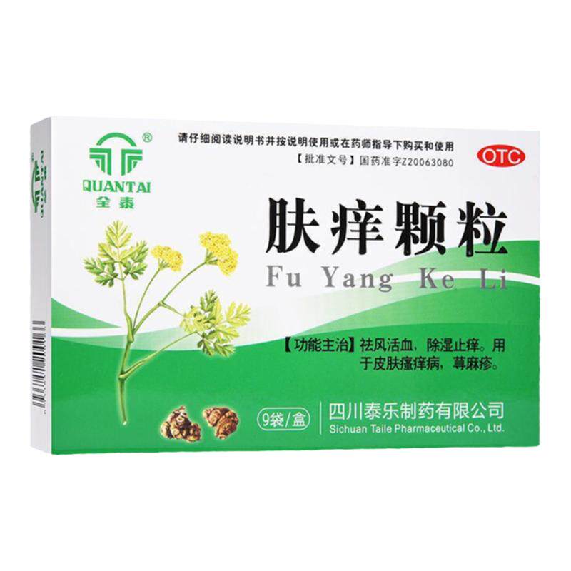【全泰】肤痒颗粒9g*9袋/盒治荨麻疹过敏止痒专用中成药红疹长疙瘩发痒
