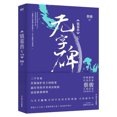 镇墓兽.5,无字碑  磨铁图书 ；探秘唐朝古墓X镇墓天子之谜X热血机甲战斗！ 磨铁图书