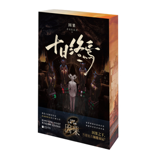 【独家刷边】十日终焉:因果 作者印特签 杀虫队队员 番茄小说悬疑脑洞阅读榜TOP1 无限流幻想刺激小说正版书籍周边 西西弗书店