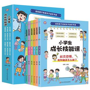 小学生成长技能课全套6册送给孩子的成长不迷茫手册情绪管理儿童社交力情商培养克服社交恐惧学习焦虑学会独立健康成长课外书籍