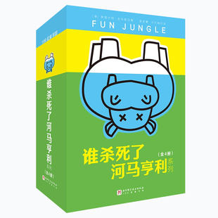 谁杀死了河马亨利全4册一只被杀河马引出的悬念案件特工学校儿童文学6-12周岁儿童悬疑侦探冒险小说中小学课外读物阅读书籍