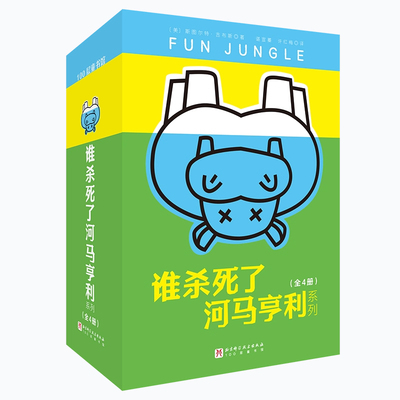 谁杀死了河马亨利全4册一只被杀河马引出的悬念案件特工学校儿童文学6-12周岁儿童悬疑侦探冒险小说中小学课外读物阅读书籍