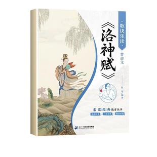 洛神赋注音版陈琴经典素读国学经典小学语文一年级二年级阅读课外书滕王阁序儿童国学启蒙四书五经字帖小学生中国传统文化故事书籍