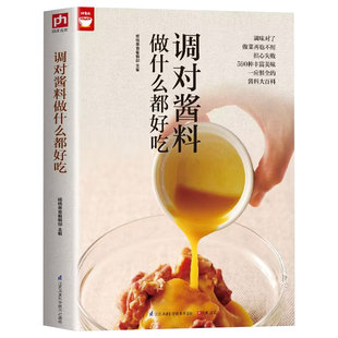 调对酱料做什么都好吃正版 好食尚系列 中式西式日韩东南亚等各式酱料做法技巧大全酱料百科菜谱调味酱制作方法菜谱食谱教程书籍
