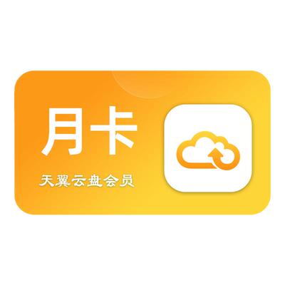 天翼云盘黄金会员30天卡天翼网盘天翼云铂金会员一个月卡季卡年卡