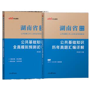 公基真题】湖南事业编考试2026年湖南省事业单位用书公共基础知识历年真题及预测试卷省直岳阳长沙常德永州邵阳娄底市事业编制