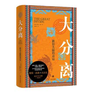 大分离:新旧大陆的命运 彼得·沃森作品 接续《枪炮病菌与钢铁》未竟的人类故事从大分离中读出社会结构和形态的多种可能刘擎推荐