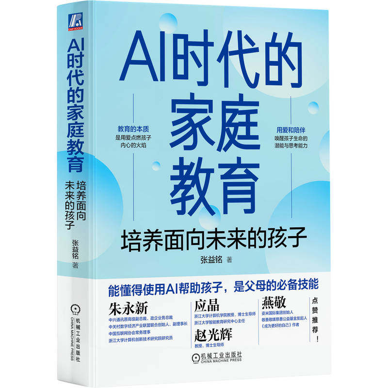 官网正版 AI时代的家庭教育：培养面向未来的孩子 张益铭 AI 时代教育 亲子关系 核心素养 批判性思维 创造力 终身学习 人机交互
