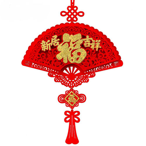 立体扇形福字绒布挂件乔迁新居搬新家房屋子进宅喜庆布置装饰用品