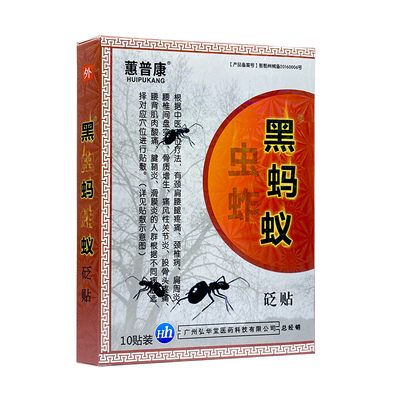 蕙普康黑蚂蚁腰间盘突出颈椎膏贴