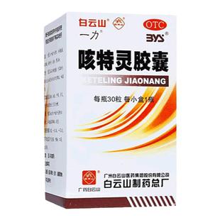 白云山咳特灵胶囊30粒镇咳祛痰消炎平喘干咳咳嗽药正品官方旗舰店