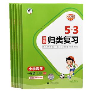 2026春秋53小学数学单元归类复习小学生一二三年级上下册语文数学英语课堂同步练习册人教版单元知识点归纳考点试题课堂笔记同步练