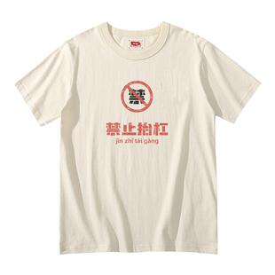 谢先绅 禁止抬杠搞笑中文T恤短袖 复古国潮创意个性休闲纯棉上衣
