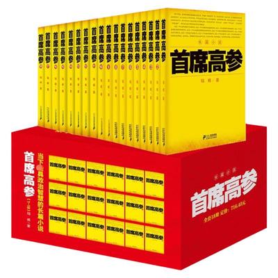 任选正版全套18册首席高参全集