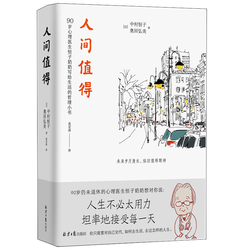 人间值得 精装纪念版 日 中村恒子 著 本书六大篇章关于工作爱人际关系幸福死亡等课题的诚挚箴言 哲学知识读物 凤凰新华书店正版