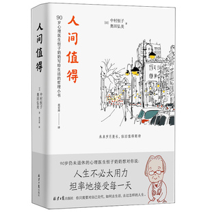 人间值得 精装纪念版 日 中村恒子 著 本书六大篇章关于工作爱人际关系幸福死亡等课题的诚挚箴言 哲学知识读物 凤凰新华书店正版