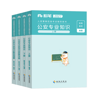 粉笔2027人民警察公务员考试公安专业基础知识教材真题库27年行政执法类联考科目国考省考资料广东省江苏山东四川浙江上海北京天津