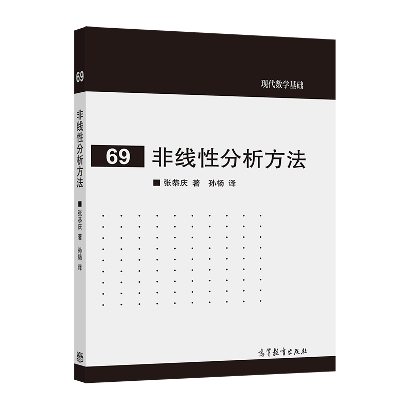 非线性分析方法 张恭庆 著，孙杨 译 高等教育出版社