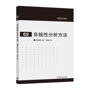 非线性分析方法 张恭庆 著，孙杨 译 高等教育出版社