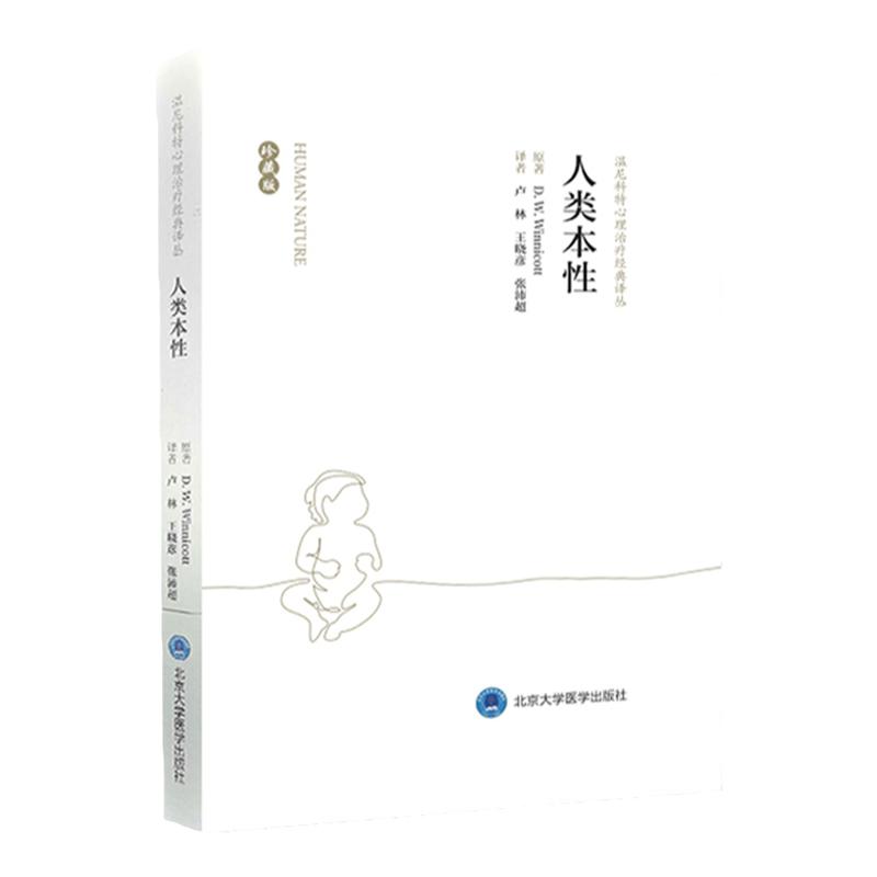人类本性 珍藏版 温尼科特心理治疗经典译丛 卢林 汤海鹏 译 北京大学医学出版社 可搭婴儿与母亲 家庭与个体发展 游戏与现实书籍