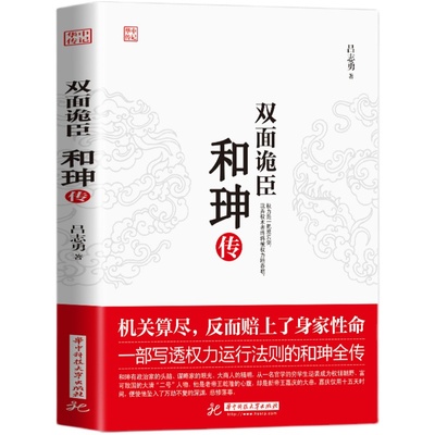 正版 双面诡臣 和珅传 吕志勇 帝王心腹和珅秘传全传秘史和珅书籍 权力运行法则政治头脑商人谋略权术智慧 名人传记历史人物书籍