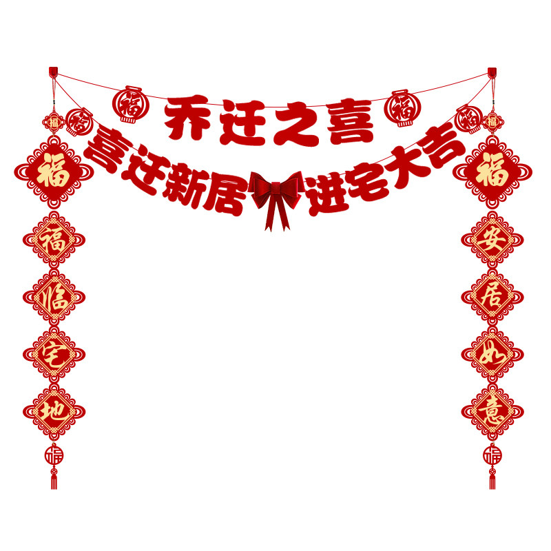 乔迁之喜新居布置装饰电视背景墙进新房搬家入宅仪式用品礼物全套