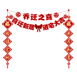 乔迁之喜新居布置装饰电视背景墙进新房搬家入宅仪式用品礼物全套