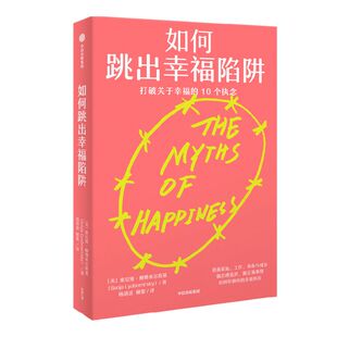 如何跳出幸福陷阱 索尼娅柳博米尔斯基著  心流理论之父米哈里赞誉有加 打破关于幸福执念 认清人生的10个幸福真谛 中信出版