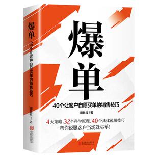 【官方正版】爆单书籍 让客户自愿买单的销售技巧当场签单成交高手营销管理话术大全创业运营顾客心理学书谈判力市场广告营销书籍