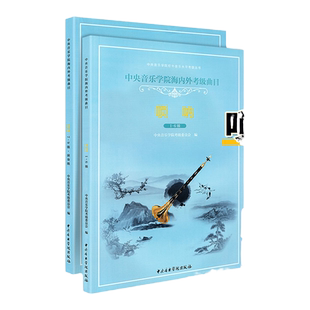 【套装2本】中央音乐学院考级唢呐1-9级 中央院海内外考级曲目唢呐1-6 7-9演奏级 中央音乐学院海内外考级曲目 唢呐初中级练习曲书