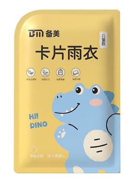 儿童一次性卡片雨衣全身防护便携