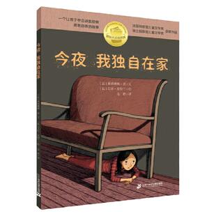 今夜我独自在家 麦克米伦世纪绘本国际大奖新阅读系列 悬疑惊险故事8-12岁小学生三四五六年级课外阅读书籍暑期阅读绘本