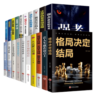 全套20册 格局决定结局青少年逆袭人生自我励志会说话好人缘心灵修养大气人生让人受益一生的书籍成功之道口才情商畅销书排行榜