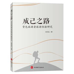 成己之路-背包旅游者旅游体验研究9787563734412余志远旅游学术研究丛书旅游教育出版社