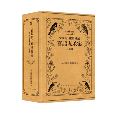 喜鹊三部曲英国侦探大师