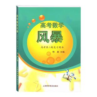 2026新版高考数学风暴高考第二轮复习用书林森主编上海高考数学第一轮复习用书教师用书考前专项模拟训练上海科学普及出版社