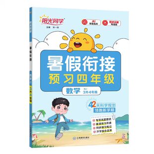 2026秋新版阳光同学暑假衔接阳光同学口算阅读练字帖小学一二三四五六年级语文数学英语人教北师苏教版42天规划预习预备一二年级