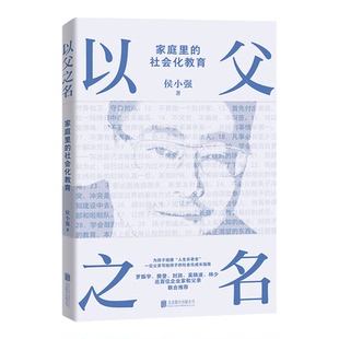以父之名侯小强 家庭教育正版书籍为孩子组建人生长老会 一位CEO父亲写给孩子的社会化成长指南助力孩子独立成长从容应对现实世界