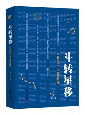 【新华书店 正版书籍】斗转星移:《易经》本源新探