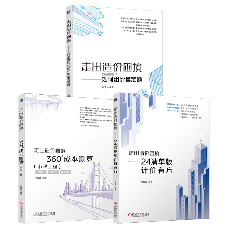 官网套装 走出造价困境 24清单版计价有方+后定额时代+市政工程 套装共3册 机械工业出版社