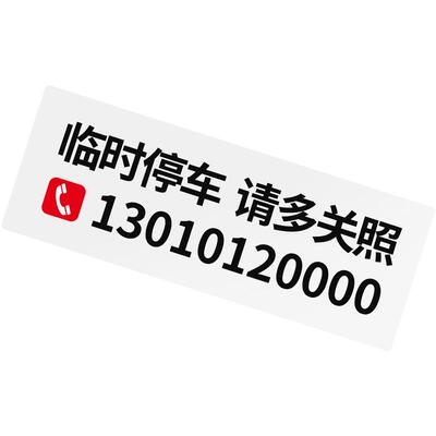 简约无痕贴临时停车号码牌