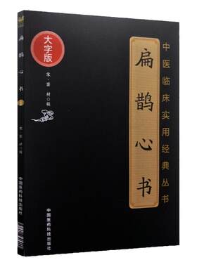 扁鹊心书中医临床实用经典丛书