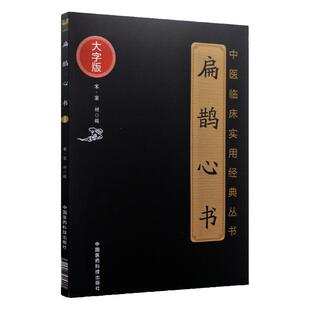 扁鹊心书(中医临床实用经典丛书大字版)托名扁鹊所传北宋窦材辑清代胡念庵参论本书共分三卷主要内容介绍灸法中国医药科技出版社