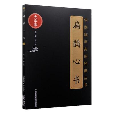 扁鹊心书(中医临床实用**丛书大字版)托名扁鹊所传北宋窦材辑清代胡念庵参论本书共分三卷主要内容介绍灸法中国医药科技出版社