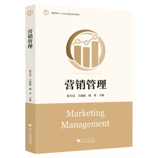 营销管理/张大亮/王丽丽/戚译/浙江大学出版社