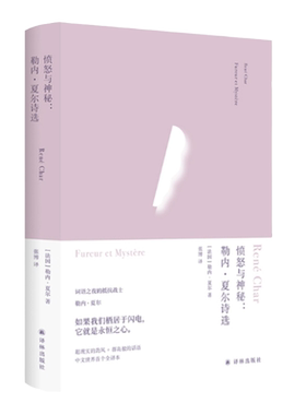 俄耳甫斯诗译丛 愤怒与神秘：勒内·夏尔诗选 备受加缪海德格尔阿伦特巴塔耶推崇 中文全译本 二战后法国诗坛的重要诗人