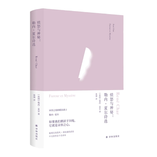 俄耳甫斯诗译丛 愤怒与神秘：勒内·夏尔诗选 备受加缪海德格尔阿伦特巴塔耶推崇 中文全译本 二战后法国诗坛的重要诗人