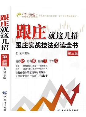 2本】跟庄+看盘零基础学炒股从入门到精通 股票入门基础知识 看盘实战教程股市新手入门教程从零开始学金融投资畅销书籍排行榜